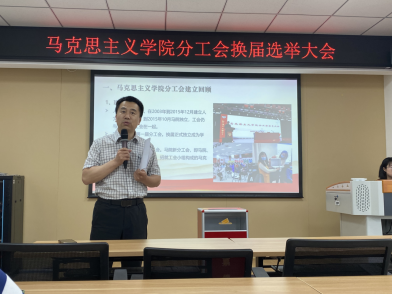 马克思主义学院召开分工会换届选举大会254.png